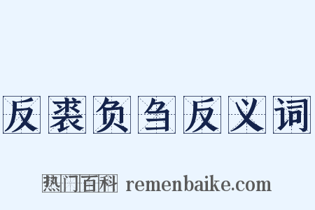 反裘负刍反义词是什么意思的图片